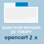 Додаткові мультимовні вкладки v1.3 до картки товару OpenCart 2.x