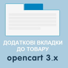 Додаткові мультимовні вкладки v1.0.0 до картки товару OpenCart 3.x