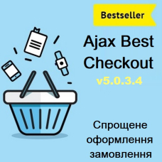 Ajax Best Checkout v5.0.3.4 - Спрощене оформлення замовлення OpenCart 3.x