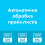 Автоматична обробка прайс-листів v.9.5 OpenCart 3.x