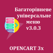 Багаторівневе універсальне меню v3.0.3 для Opencart 3х