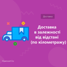 Доставка в залежності від відстані (по кілометражу) OpenCart 3.x