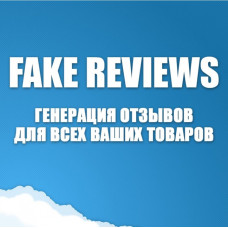 FakeReviews PRO v1.1 - генерація відгуків для товарів OpenCart 2.3, 3.x