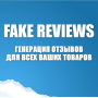 FakeReviews PRO v1.1 - генерація відгуків для товарів OpenCart 2.3, 3.x