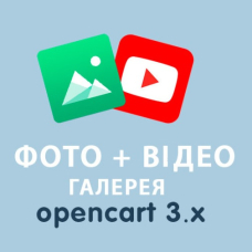 Модуль Фото та Відео Галерея для Opencart 3х