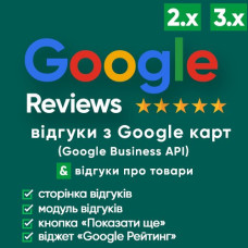 Google Reviews v1.0.1 - відгуки з гугл карт (Google Business) з віджетом довіри + відгуки про товари 