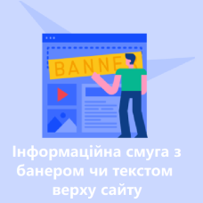 Інформаційна смуга з банером чи текстом верху сайту 1.0.0 OpenCart 2.3, 3.x