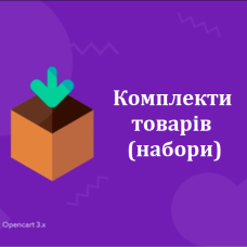 Модуль комплекти товарів (набори) OpenCart 3.0