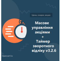 Масове управління акціями + Таймер зворотного відліку v3.2.6 OpenCart 3.x