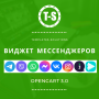 Віджет месенджерів v1.7 OpenCart 3.x