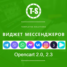 Віджет месенджерів v1.8 OpenCart 2.x, 2.3