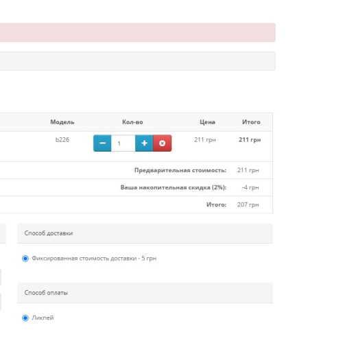Накопичувальна знижка за номером телефону v1.0.1 для Opencart 2.x, 3.x
