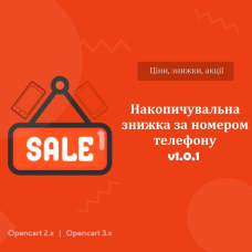 Накопичувальна знижка за номером телефону v1.0.1 для Opencart 2.x, 3.x