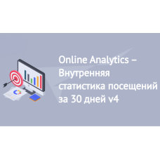 Online Analytics v4 — Внутрішня статистика відвідувань за 30 днів  OpenCart 2.3, 3.x