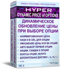 Оновлення ціни для вибору опції, без AJAX — HYPER Dynamic price of options v4.1.12 для Opencart 3.x