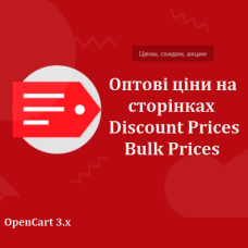 Оптові ціни на сторінках Discount Prices Bulk Prices для Opencart 3.x