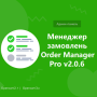 Менеджер замовлень Order Manager Pro v2.0.6 OpenCart 2.1, 3.0