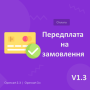 Передплата замовлення в OpenCart v1.3 для Opencart 2.3x, 3х