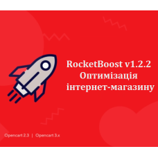 RocketBoost v1.2.2 - Оптимізація інтернет-магазину OpenCart 2.3, 3.x