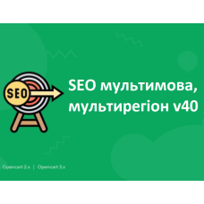 SEO мультимова / мультирегіон v40 beta OpenCart 2.x, 3.x