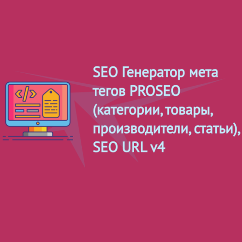 SEO Генератор мета тегів PROSEO v4 (категорії, товари, виробники, статті) OpenCart 2.x, 3.x