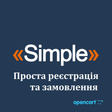 Simple v4.11.9 - Проста реєстрація та оформлення замовлення OpenCart 1.5.x, 2.x, 3.x