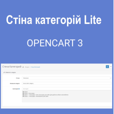 Стіна категорій Lite для Opencart 3х