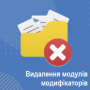 Видалення модулів модифікаторів OpenCart 2.x, 2.3