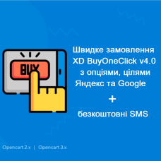 Швидке замовлення - XD BuyOneClick v4.0 з опціями, цілями Яндекс та Google + безкоштовні SMS OpenCart 2.x, 3.x