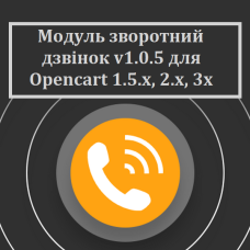 Модуль зворотний дзвінок v1.0.5 для Opencart 1.5.x, 2.x, 3х