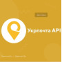 Модуль Укрпошта API v2.2.0 — модуль доставки для OpenCart